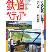 週刊 鉄道ぺディア 2016年 8/2号 No.22 [雑誌]