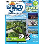 空から日本を見てみよう 2016年 8/23号 15 [雑誌]