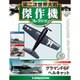 第二次世界大戦傑作機コレクション 2016年 8/23号（13） [雑誌]