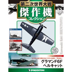 第二次世界大戦傑作機コレクション 2016年 8/23号（13） [雑誌]