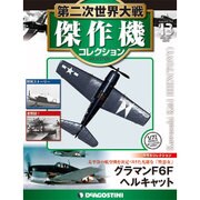 第二次世界大戦傑作機コレクション 2016年 8/23号（13） [雑誌]