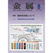 金属 2016年 08月号 [雑誌]