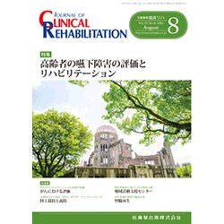 JOURNAL OF CLINICAL REHABILITATION (クリニカル リハビリテーション) 2016年 08月号 [雑誌]
