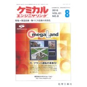 ケミカルエンジニヤリング 2016年 08月号 [雑誌]