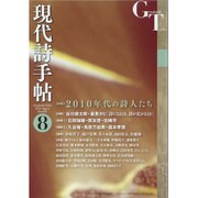 現代詩手帖 2016年 08月号 [雑誌]