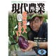 現代農業 2016年 09月号 [雑誌]