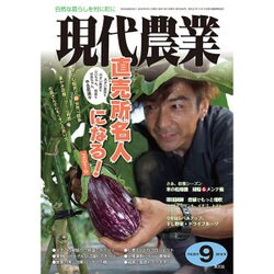 現代農業 2016年 09月号 [雑誌]