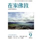 在家仏教 2016年 09月号 [雑誌]