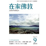 在家仏教 2016年 09月号 [雑誌]