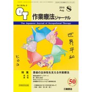 作業療法ジャーナル 2016年 08月号 [雑誌]