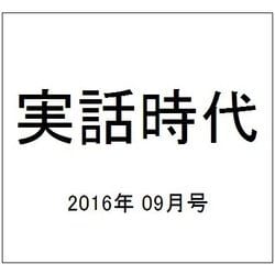 実話時代 2016年 09月号 [雑誌]