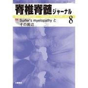 脊椎脊髄ジャーナル 2016年 08月号 [雑誌]