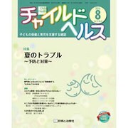 チャイルドヘルス 2016年 08月号 [雑誌]
