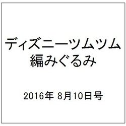 ヨドバシ Com ディズニーツムツム編みぐるみ 16年 8 10号 12 雑誌 通販 全品無料配達