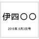 伊四〇〇 2016年 8/3号（9） [雑誌]