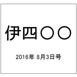 伊四〇〇 2016年 8/3号（9） [雑誌]
