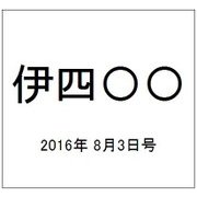 伊四〇〇 2016年 8/3号（9） [雑誌]