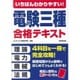 いちばんわかりやすい!電験三種合格テキスト [単行本]