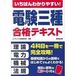 いちばんわかりやすい!電験三種合格テキスト [単行本]