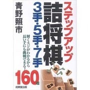 ステップアップ詰将棋3手・5手・7手 [単行本]