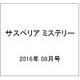 サスペリア ミステリー 2016年 8/0号 vol.4 [雑誌]