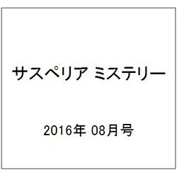 サスペリア ミステリー 2016年 8/0号 vol.4 [雑誌]