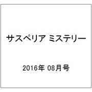サスペリア ミステリー 2016年 8/0号 vol.4 [雑誌]