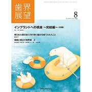 歯界展望 2016年 08月号 [雑誌]