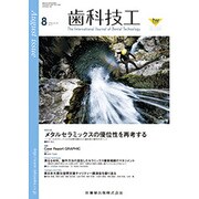歯科技工 2016年 08月号 [雑誌]