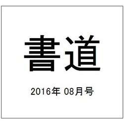 書道 2016年 08月号 [雑誌]