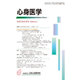 心身医学 2016年 08月号 [雑誌]