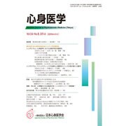 心身医学 2016年 08月号 [雑誌]