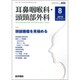 耳鼻咽喉科・頭頸部外科 2016年 08月号 [雑誌]
