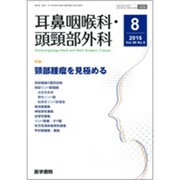 耳鼻咽喉科・頭頸部外科 2016年 08月号 [雑誌]