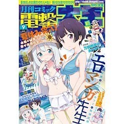 電撃大王 2016年 09月号 [雑誌]