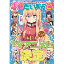 コミック電撃だいおうじ 2016年 09月号 [雑誌]