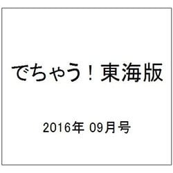 でちゃう ! 東海版 2016年 09月号 [雑誌]