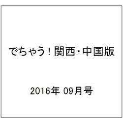 でちゃう ! 関西・中国版 2016年 09月号 [雑誌]