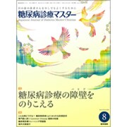 糖尿病診療マスター 2016年 08月号 [雑誌]