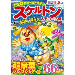 スケルトン & アロー広場 2016年 09月号 [雑誌]