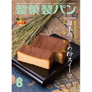 製菓製パン 2016年 08月号 [雑誌]