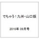 でちゃう ! 九州・山口版 2016年 09月号 [雑誌]