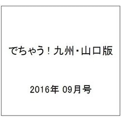 でちゃう ! 九州・山口版 2016年 09月号 [雑誌]