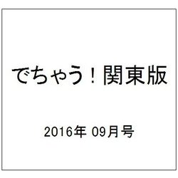 でちゃう ! 関東版 2016年 09月号 vol.149 [雑誌]