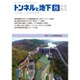 トンネルと地下 2016年 08月号 [雑誌]