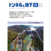 トンネルと地下 2016年 08月号 [雑誌]