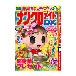 ナンクロメイト DX (デラックス) 2016年 10月号 [雑誌]