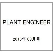 PLANT ENGINEER (プラント エンジニア) 2016年 08月号 [雑誌]