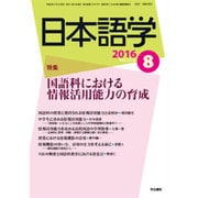 日本語学 2016年 08月号 [雑誌]