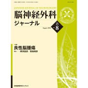脳神経外科ジャーナル 2016年 08月号 [雑誌]
